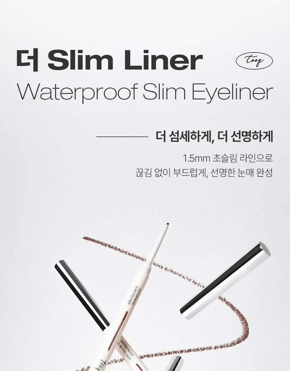 [NEW 리뉴얼] 투크 워터프루프 슬림 아이라이너 15 colors 상세페이지 6